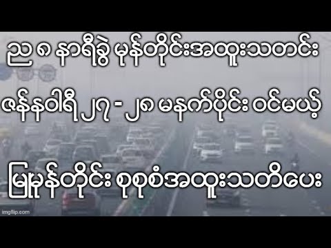 ည ၈ နာရီခြဲ မုန္တိုင္းအထူးသတင္း ဇန္နဝါရီ ၂၇ - ၂၈ မနက္ပိုင္း ဝင္မယ့္ ျမဳမုန္တိုင္း စုစုစံအထူးသတိေပး