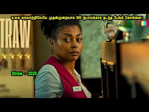 உலக வரலாற்றிலேயே முதன்முறையாக 500 ரூபாய்க்காக நடந்த பேங்க் கொள்ளை?Hollywood Movies