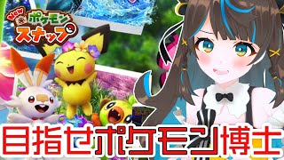 [LIVE] 【ミリしら】詳しくなりたい！！ポケモンスナップ！！！！！