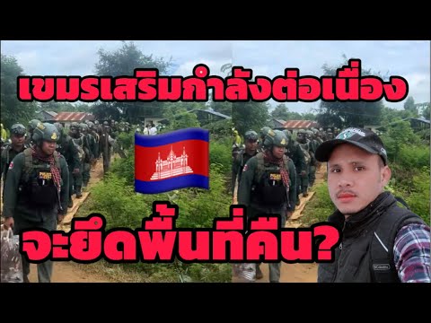 ไทยพร้อมรับมือ!!! เขมรประกาศยึดพื้นที่ขึ้น