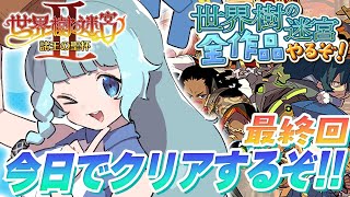 【世界樹の迷宮2/初見】＃13　ラスボス倒す！！　完全初見で世界樹シリーズ全部やるぞ！A型発狂配信　初プレイ！！！神ゲー！！　世界樹の迷宮Ⅱ