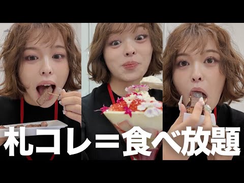 札コレってご飯が美味しすぎてランウェイ直前なのに爆食してしまう女。