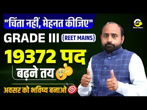 Grade III में बढ़ेंगे पद | 19372 पद | R K Vaishnav Sir