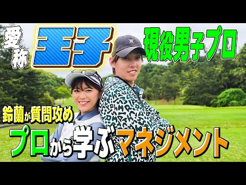 【対決①】現役男子プロのマネジメント&コースでの修正法