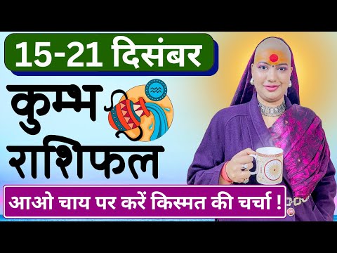 😇 कुम्भ राशिफल | 15 से 21 दिसंबर राशिफल | साप्ताहिक राशिफल | Kumbh Rashifal | Aquarius #rashifal