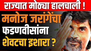 ब्रेकिंग 🔴 मनोज जरांगेंची पुन्हा मोठी घोषणा ! DEVENDRA FADNAVIS ! MANOJ JARANGE
