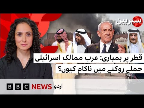 Israeli strike on Qatar: Why are Arab nations unable to stop Israeli attacks? - BBC URDU