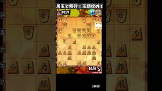 居玉で粉砕！玉頭攻め！ #将棋ウォーズ