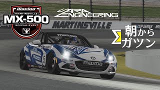 【iracing】MX-500　Σ 朝からガツン 7時枠