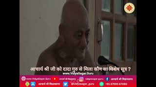 ऐसे थे श्री ज्ञानसागर जी, तप के रत्न अनूप, जिनके चरणों में झुके, बना शिष्य एक स्वरूप।🙏🙏🙏