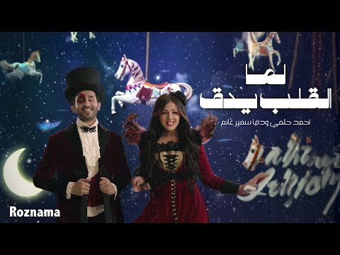 لما القلب يدق | اغنية مؤسسة مجدي يعقوب - رمضان ٢٠١٧ | Lama El Alb Yedo'o - MYF Foundation
