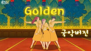 헌트릭스 - Golden 국악버전 [KPop Demon Hunters]