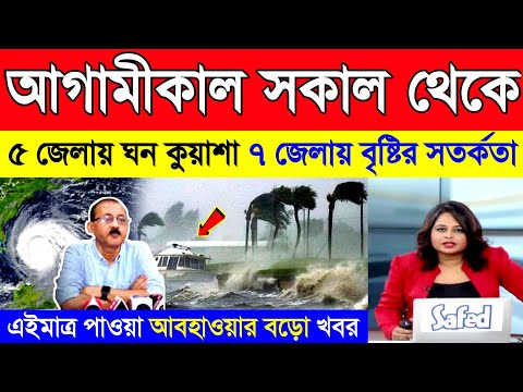 আবহাওয়ার খবর | পশ্চিমবঙ্গ ও বাংলাদেশে ভারী বৃষ্টির সতর্কতা | Weather news | Live weather report