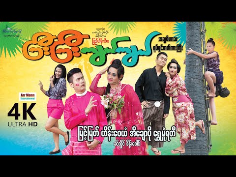 ကြီးကြီးကျယ်ကျယ် (4K UltraHD) | ArrMannEntertainment  | myanmarnewmovie  | Comedy  |