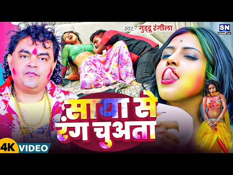 #Video ! साया से रंग चुअsता ! #Guddu Rangila का 2025 का चोली फार होली गीत ! Saya Se Rang Chuwata