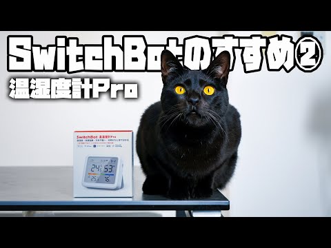 SwitchBotのすすめ②