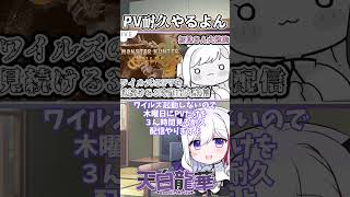 【モンハンワイルズ】PV耐久配信決定！！！！！！【#Vtuber/#モンハン /#モンスターハンターワイルズ #shorts #ラギアクルス