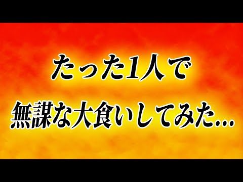 【これはキツい…】たった1人で…無謀な大食いをしてみた…