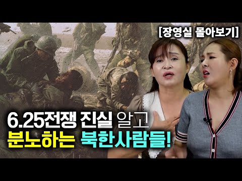 [장영실_몰아보기] 국정원에서 6.25 전쟁의 진실을 알고 감정 폭발한 북한사람들!