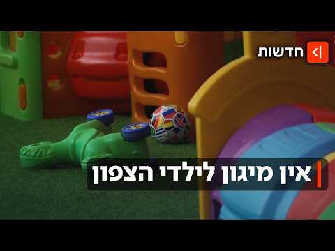 "אין תקציב": שנת הלימודים בצפון תיפתח בלי מיגון בכל מוסדות החינוך