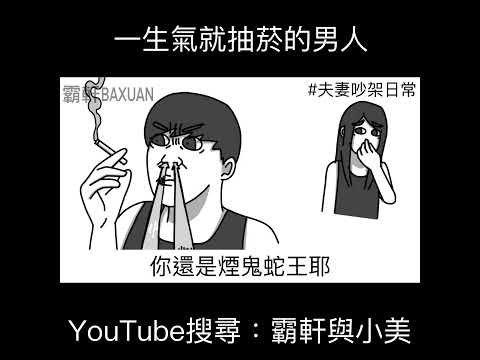 一生氣就抽菸的男人|霸軒與小美 Baxuan & Mei