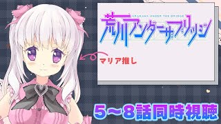 【同時視聴】アニメを見よう！荒川アンダーザブリッジ5～8話【Vtuber】