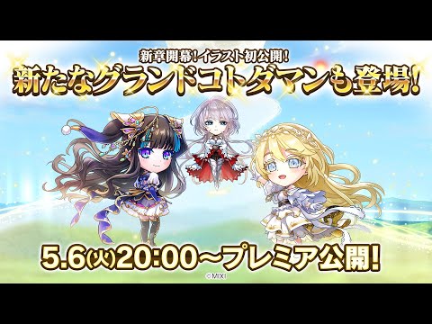 【コトダマン公式放送】コトダマン7周年記念イベント【後編】＆新章の情報を公開！｜【GODステーション第98回】