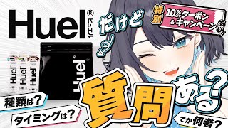"Huel"だけど質問ある？あなたの疑問すっきりさせます！！特別なクーポン＆キャンペーン付！