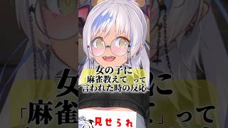 女の子に「麻雀教えて🥺」って言われた時の反応3選⚠️ #麻雀 #あるある #shorts