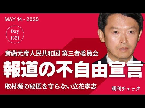 報道の不自由宣言 斎藤元彦人民共和国 週刊文春への情報提供を告発