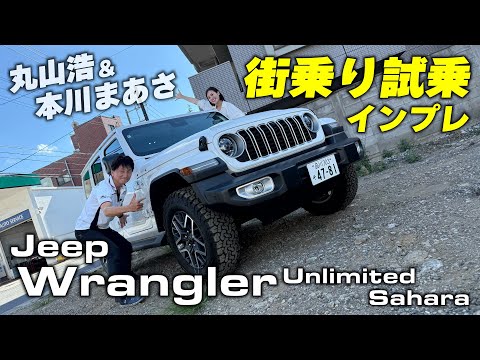 見た目はいかついクロカン系でも快適に街乗りできる！ジープラングラーの中でも一番人気のモデルを街乗り試乗｜Jeep Wrangler Unlimited Sahara