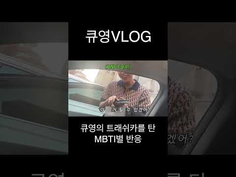 엠비티아이는 과학이다 #entp #infj #뭉순임당 #글리뷰티