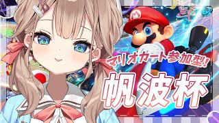 【#マリオカート 】9000人記念参加型！マリオカート🔥🔥【帆波かのん】