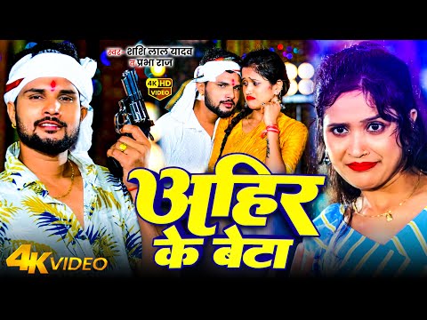 #Video | अहिर के बेटा | #Shashi Lal Yadav | #Prabha Raj | Ahir Ke Beta | New Bhojpuri Song