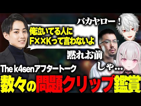 【The k4sen LOL】終了後みんなで大会中生まれた数々の迷クリップを鑑賞【釈迦/k4sen/Rainbrain/しゃるる/UG】