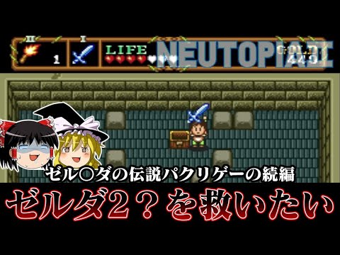 【ゆっくり実況】ゼルダを参考にし過ぎて作られたゲームの続編　PCエンジン版ニュートピア2を救いたい　レトロゲーム