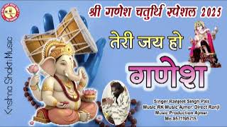 तेरी जय हो गणेश तेरी जय हो गणेश / Teri Jai Ho Ganesh. 