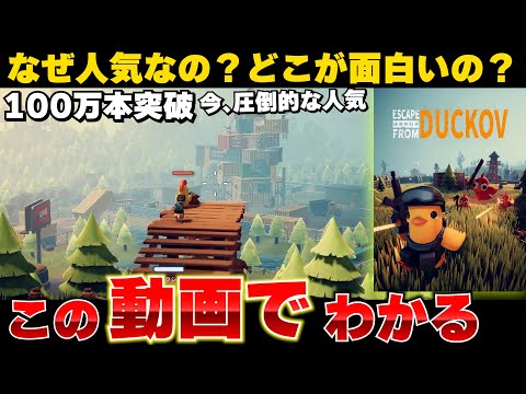 【プレイヤー急増中】何故、エスケープ フロム ダッコフは人気なのか。面白いのかこの動画を見れば一目瞭然だった