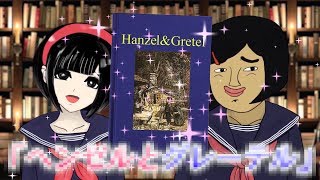 お菓子の家が出てくるお話ってなーんだ？【さょちゃんのVR図書室】