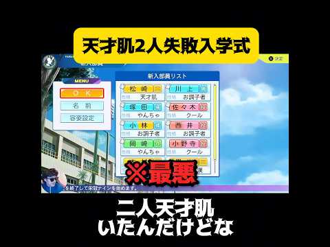 【栄冠ナイン】天才肌2人失敗入学式