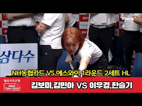 2세트 HL NH농협카드(김보미,김민아) vs 에스와이(이우경,한슬기)[웰컴저축은행 PBA 팀리그 2023-2024] 1라운드 (23.08.04)