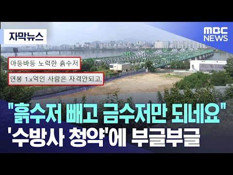 [자막뉴스] "흙수저 빼고 금수저만 되네요"..'수방사 청약'에 부글부글 (MBC뉴스)