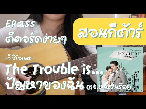 ตีคอร์ดง่ายๆEP255’เกา,เกา+ดึง,ตีคอร์ด:TheTroubleis...ปัญหาขอ