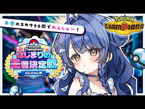 ✯┊ポケモンチャンピオンズ┊なんかすごい(?)6匹でバトルれんしゅー!!〖 天宮こころ / にじさんじ〗