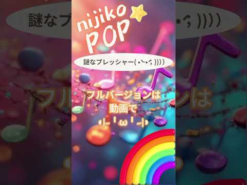 謎なプレッシャー( •̀ ~•́；))）） #SunoAI #dance #pop #EDM #顔文字 #nijikopop #sunov5