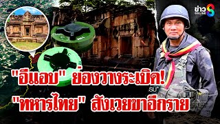 "ทหารไทย" เหยียบกับระเบิดปริศนาขาขาด | ลุยชนข่าว | 12 ส.ค. 68