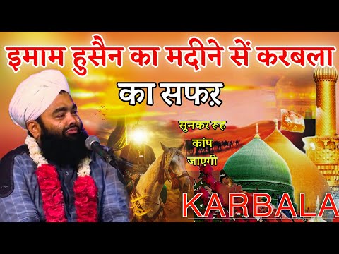 Imam Hussain Ka Madine Se Karbala Ka Safar | Sayyed Aminul Qadri #karbala #islam