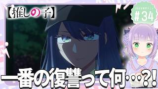 【同時視聴】声優オタクと見る！第3期第10話(第34話)「【推しの子】」【姫乃えこぴ】