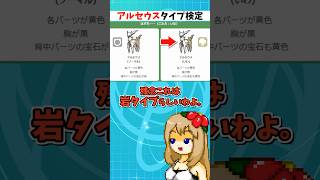 アルセウスのタイプ毎の姿の違いが細かすぎて見分けられない件【ポケモンSV】【ゆっくり実況】