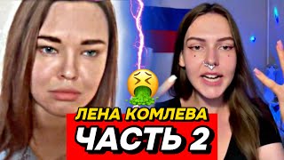 ПСЕВДО-ПАТРИОТКА ЛЕНА КОМЛЕВА! СМЕШНОЙ БРЕД В ЧАТ-РУЛЕТКЕ! (часть 2)